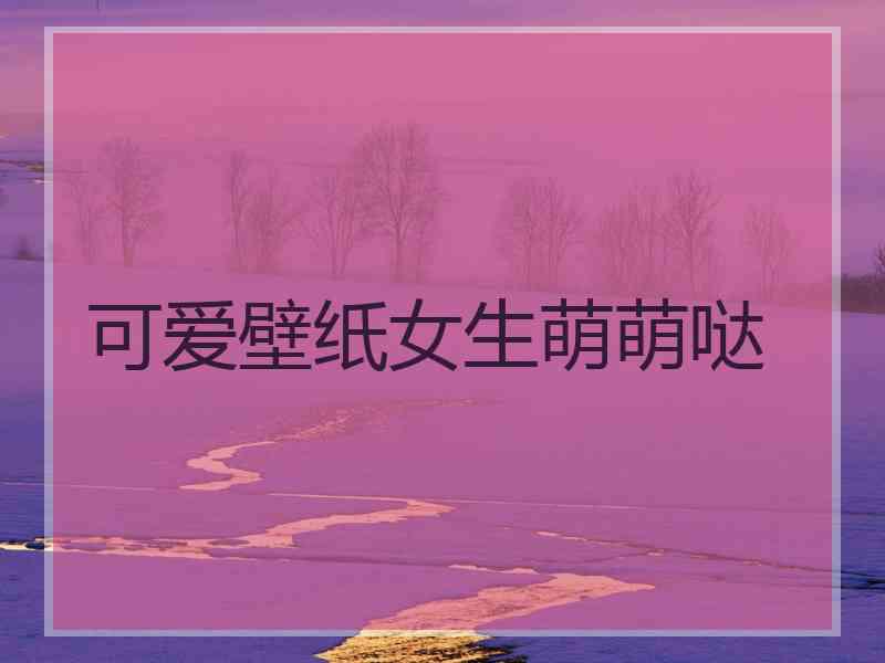 可爱壁纸女生萌萌哒