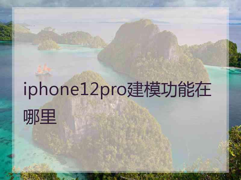 iphone12pro建模功能在哪里