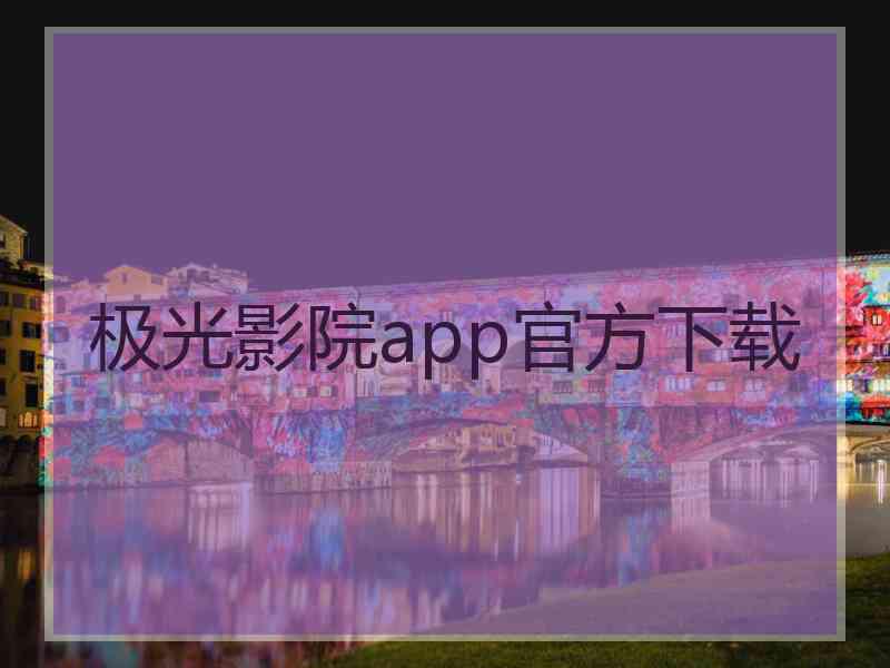 极光影院app官方下载