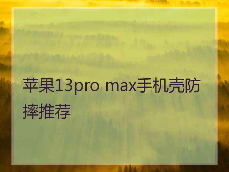 苹果13pro max手机壳防摔推荐