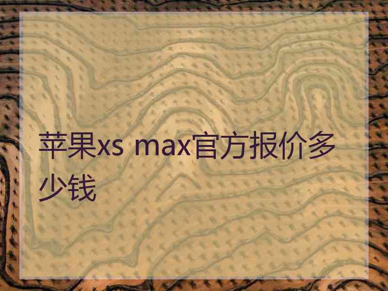 苹果xs max官方报价多少钱