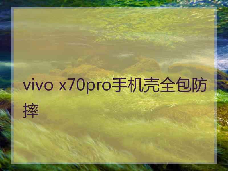 vivo x70pro手机壳全包防摔