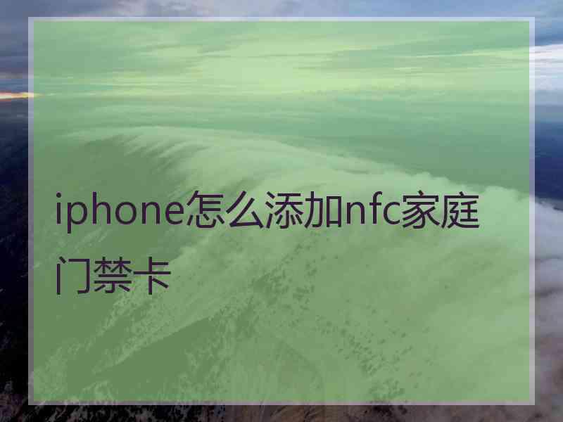 iphone怎么添加nfc家庭门禁卡