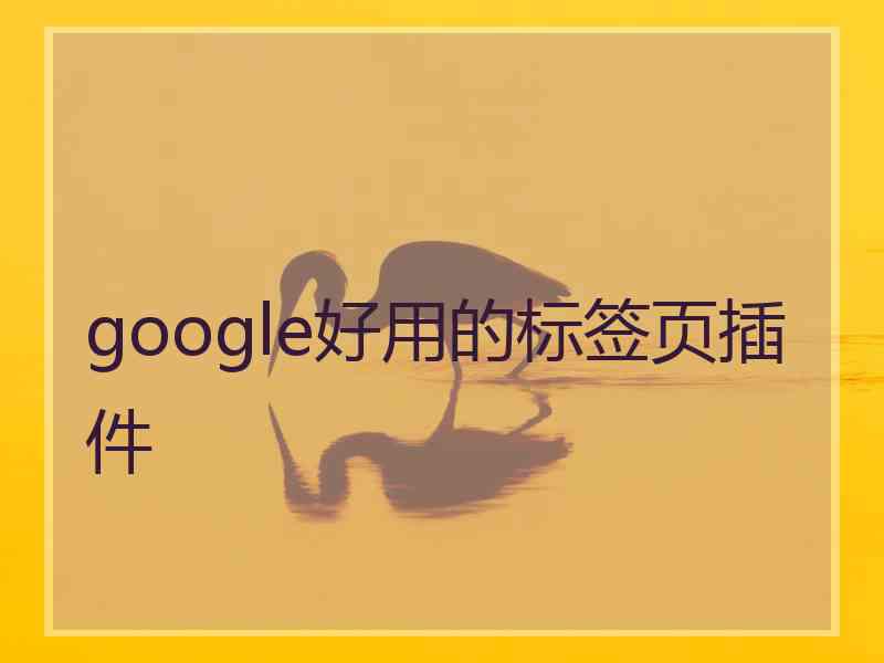 google好用的标签页插件