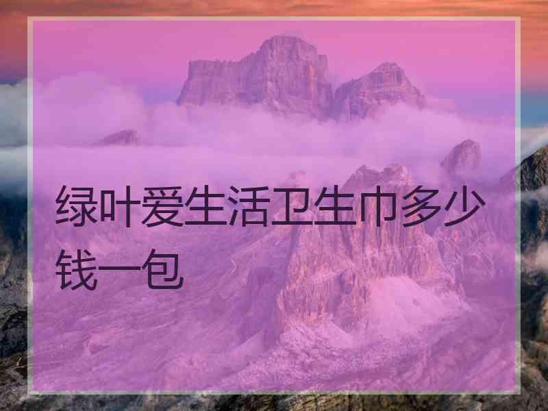 绿叶爱生活卫生巾多少钱一包