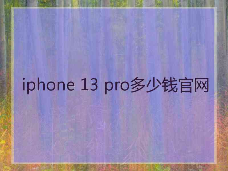 iphone 13 pro多少钱官网