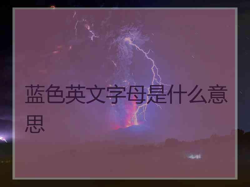 蓝色英文字母是什么意思