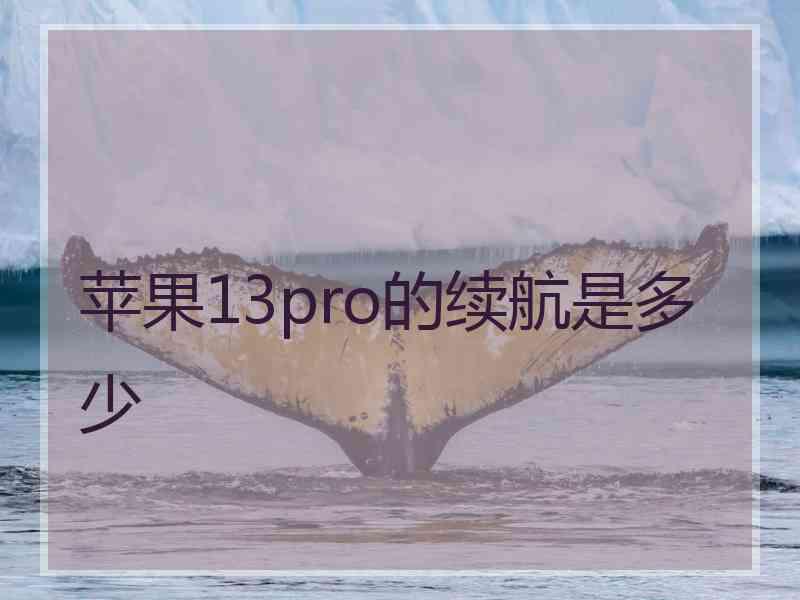 苹果13pro的续航是多少