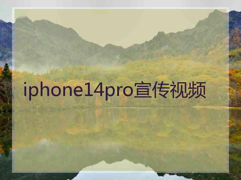 iphone14pro宣传视频