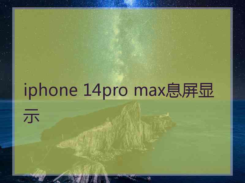 iphone 14pro max息屏显示