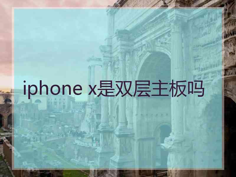 iphone x是双层主板吗