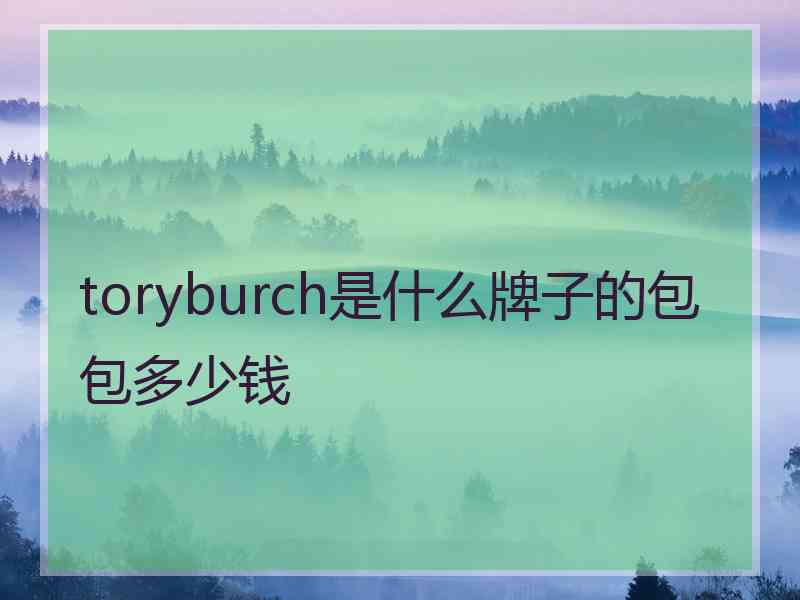 toryburch是什么牌子的包包多少钱