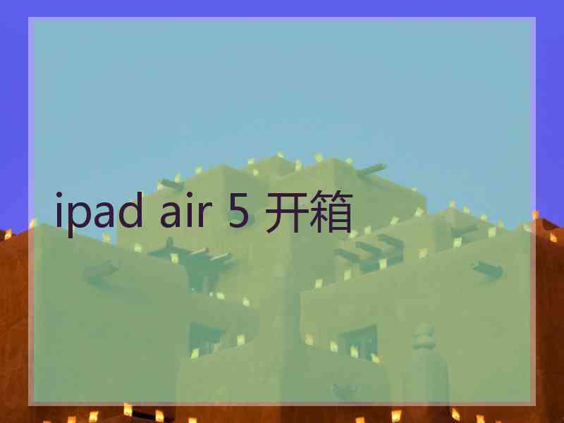 ipad air 5 开箱