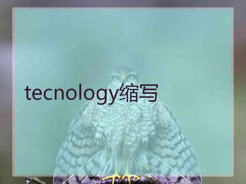 tecnology缩写