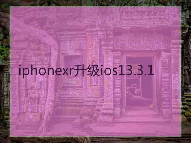 iphonexr升级ios13.3.1