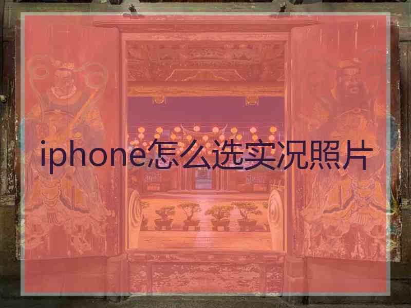 iphone怎么选实况照片