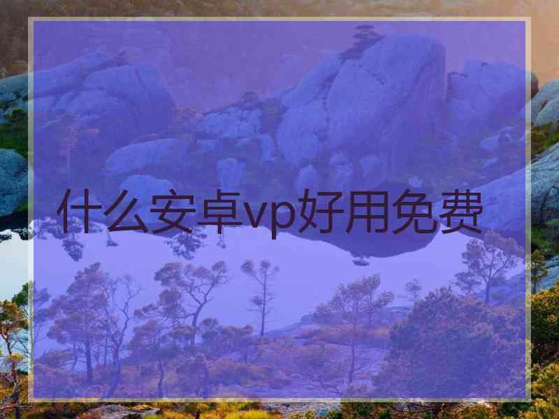 什么安卓vp好用免费