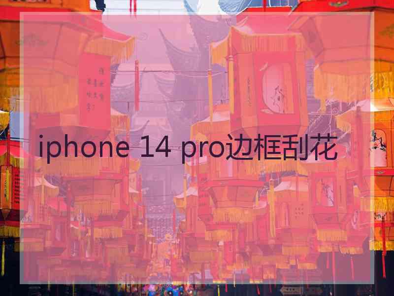 iphone 14 pro边框刮花