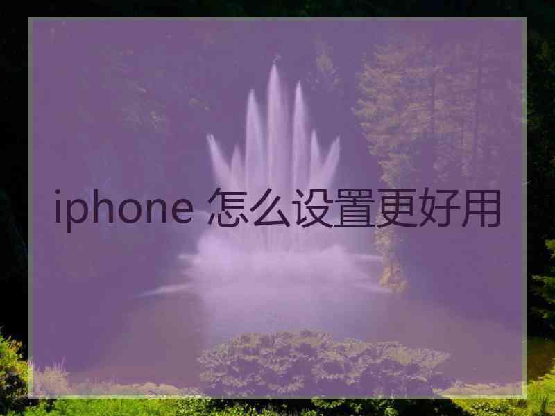 iphone 怎么设置更好用