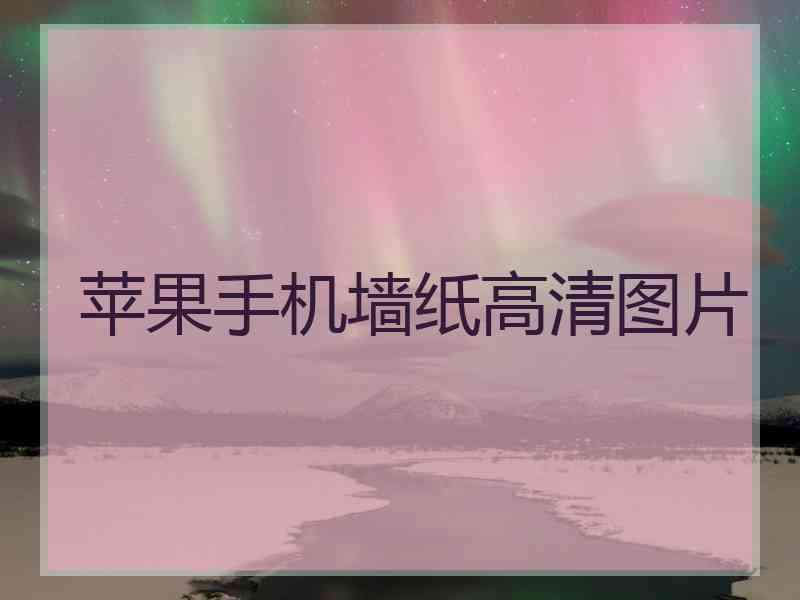 苹果手机墙纸高清图片