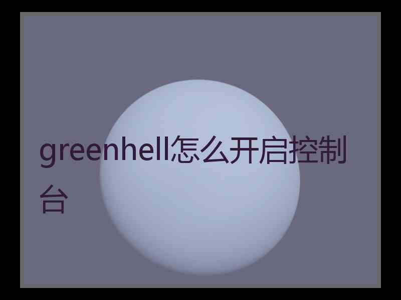 greenhell怎么开启控制台