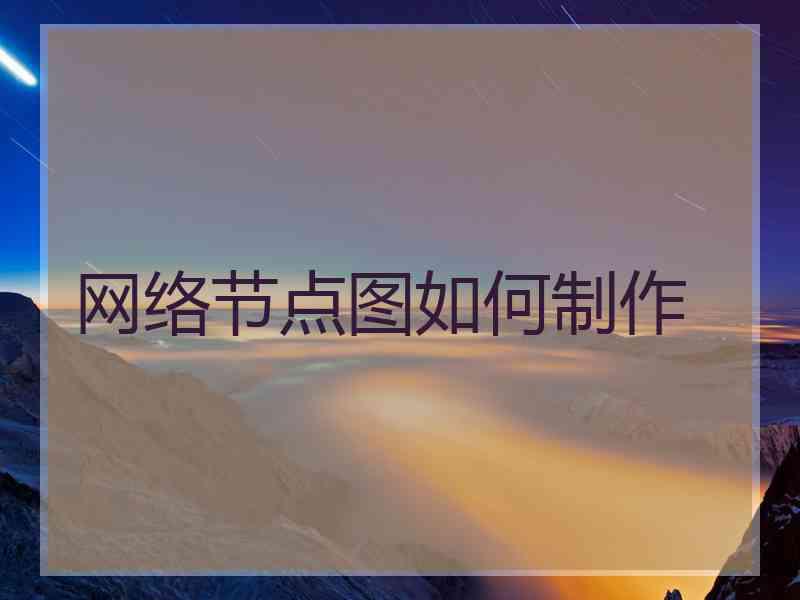 网络节点图如何制作