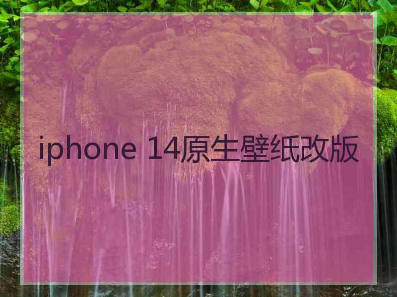 iphone 14原生壁纸改版