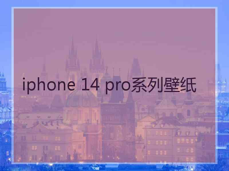 iphone 14 pro系列壁纸