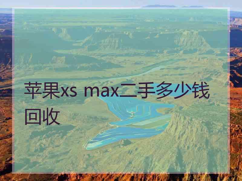 苹果xs max二手多少钱回收