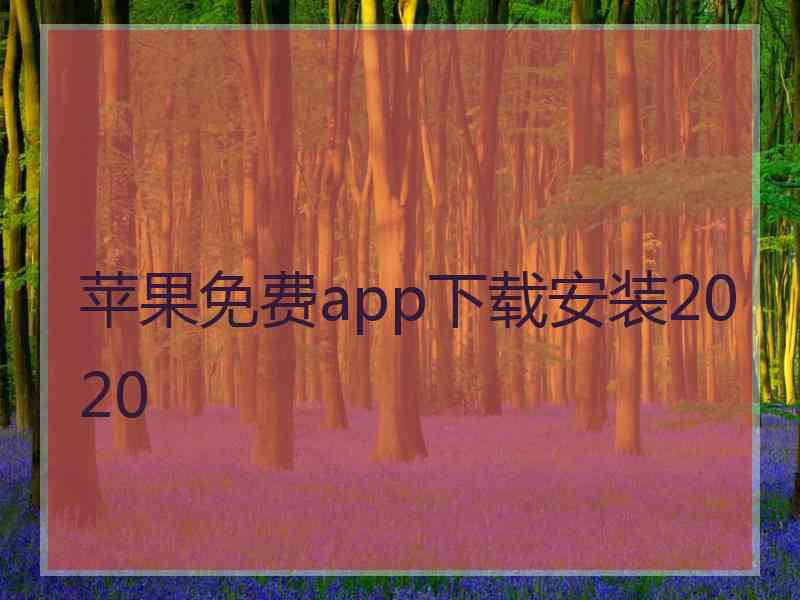 苹果免费app下载安装2020