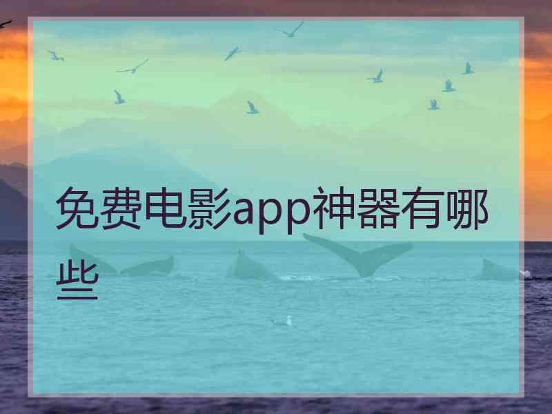 免费电影app神器有哪些