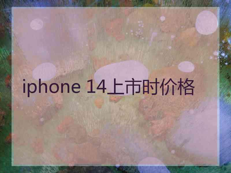 iphone 14上市时价格