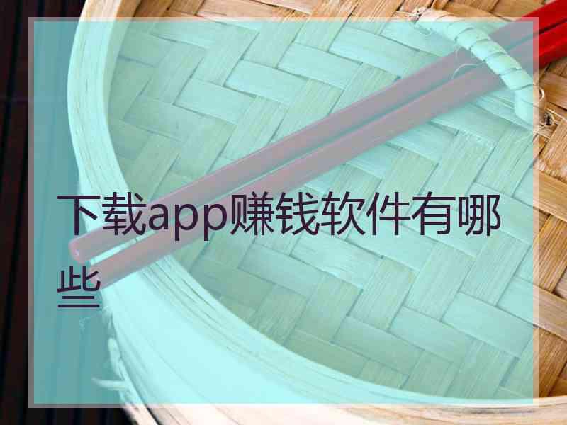 下载app赚钱软件有哪些