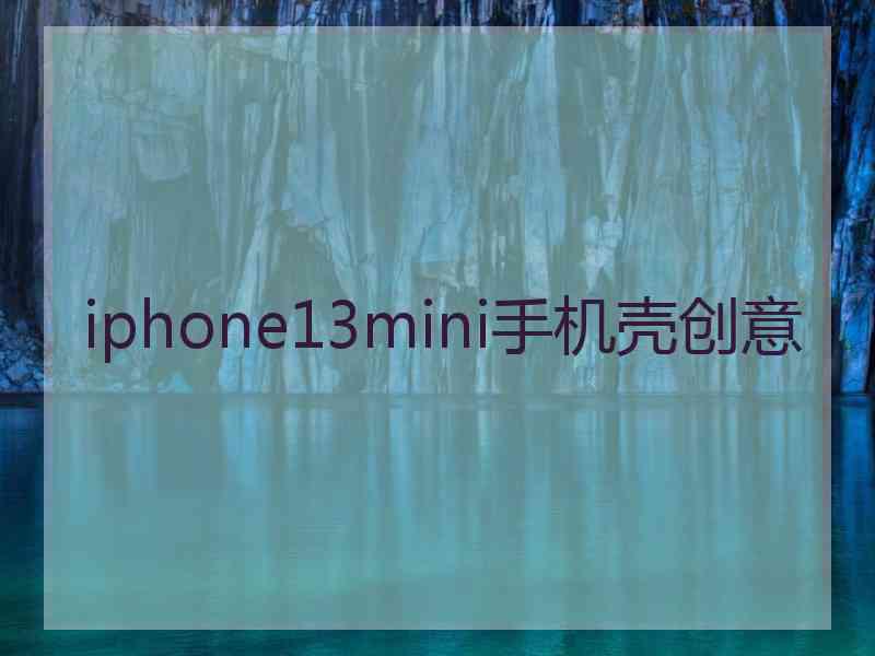 iphone13mini手机壳创意