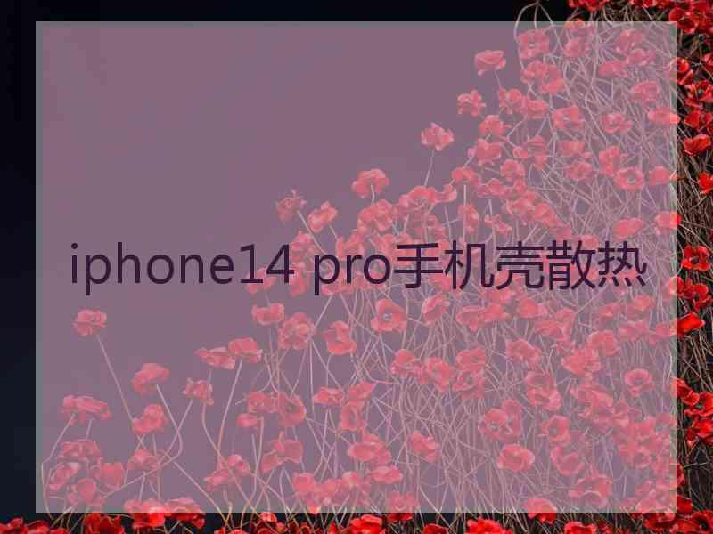 iphone14 pro手机壳散热