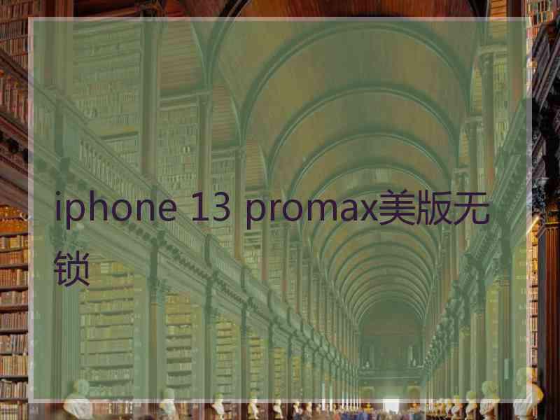 iphone 13 promax美版无锁