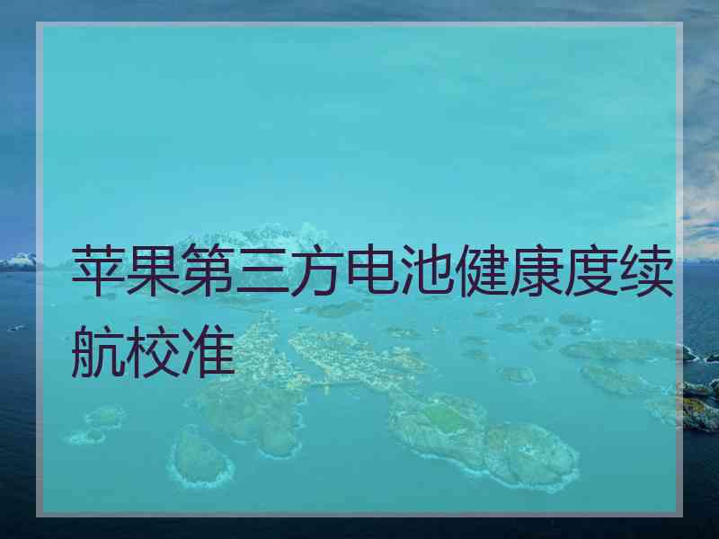 苹果第三方电池健康度续航校准