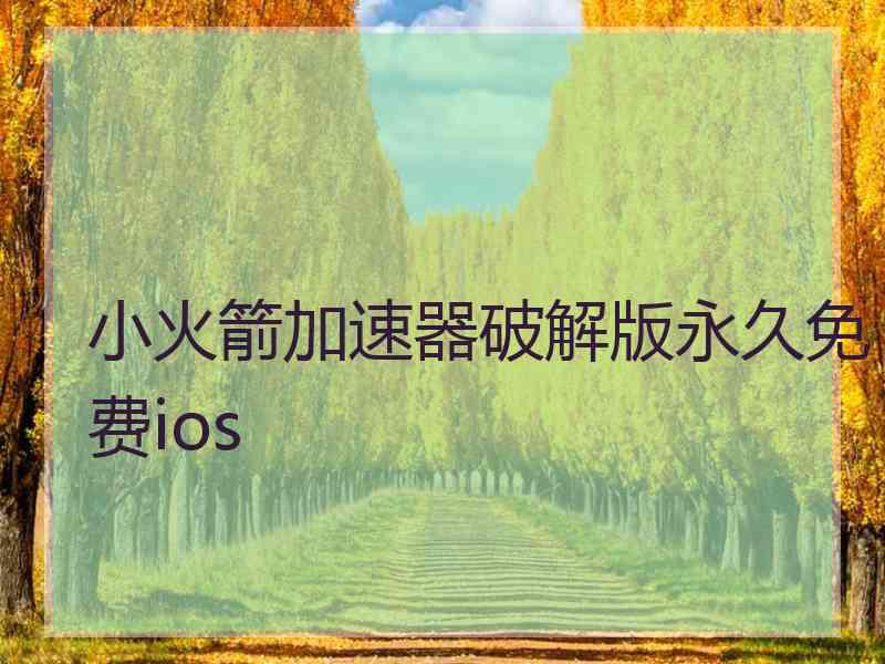 小火箭加速器破解版永久免费ios