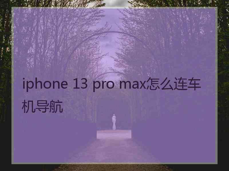 iphone 13 pro max怎么连车机导航