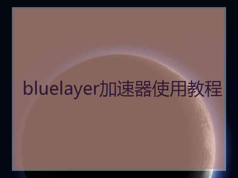 bluelayer加速器使用教程