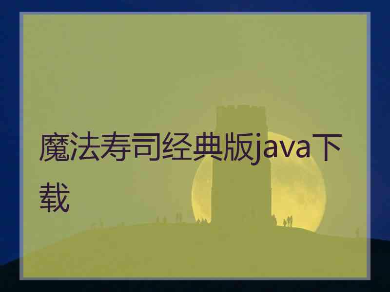 魔法寿司经典版java下载