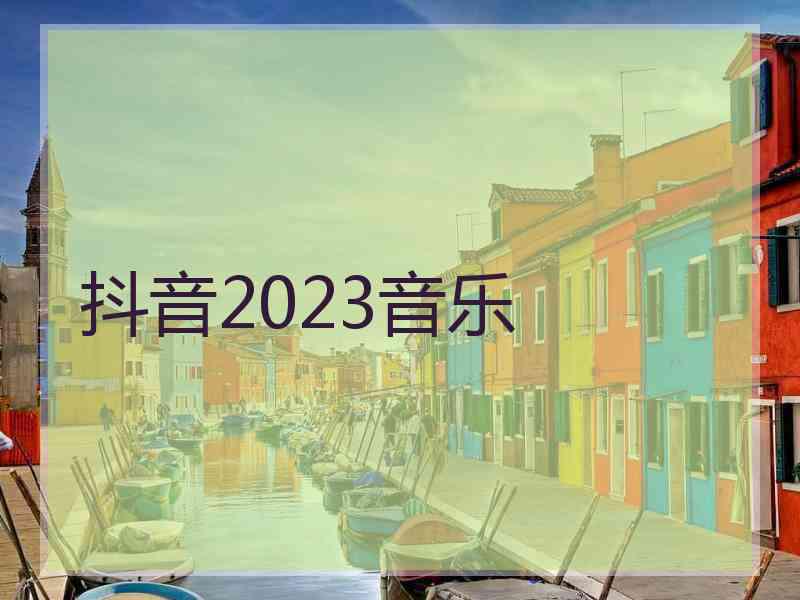 抖音2023音乐