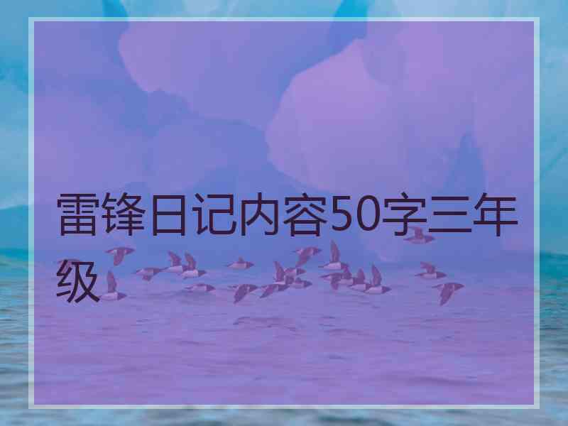 雷锋日记内容50字三年级