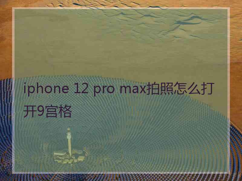 iphone 12 pro max拍照怎么打开9宫格