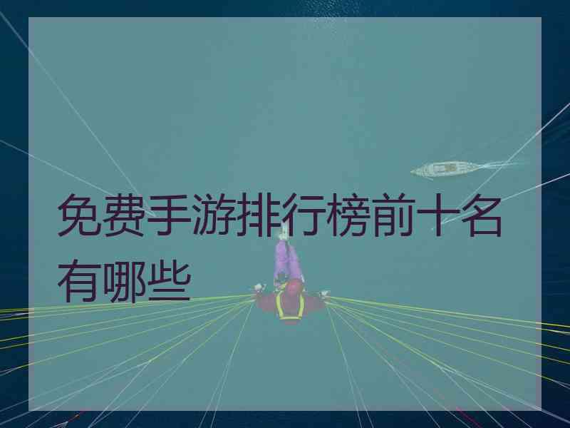 免费手游排行榜前十名有哪些