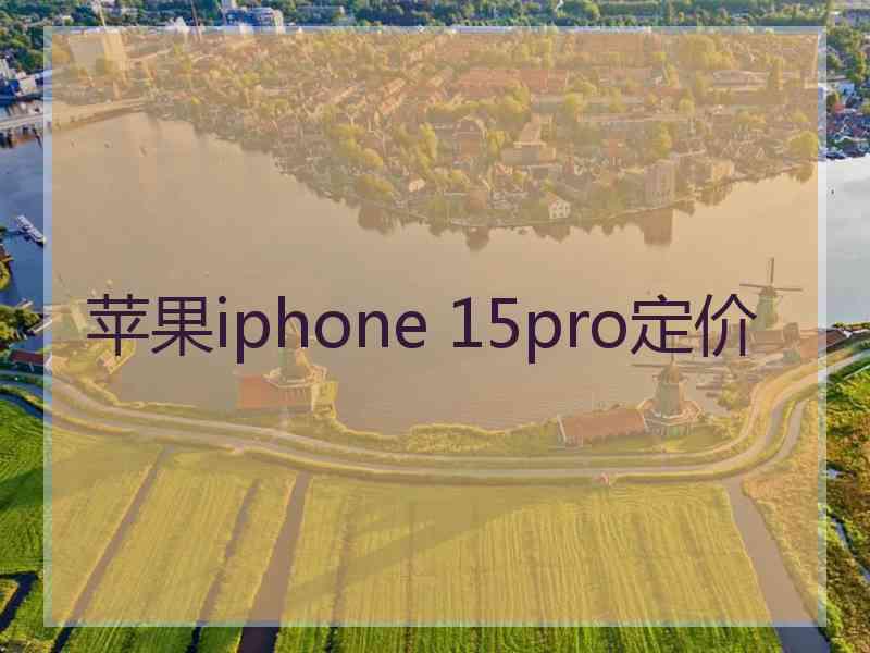 苹果iphone 15pro定价