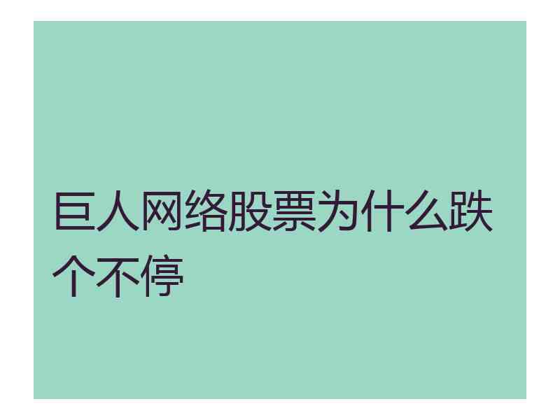 巨人网络股票为什么跌个不停