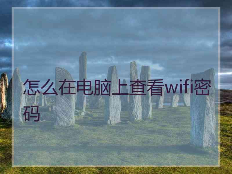 怎么在电脑上查看wifi密码