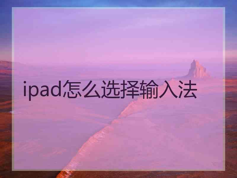 ipad怎么选择输入法