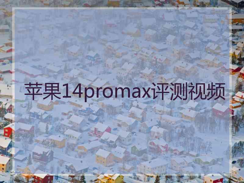 苹果14promax评测视频